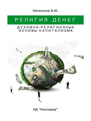 cover image of Религия Денег. Духовно-религиозные основы капитализма